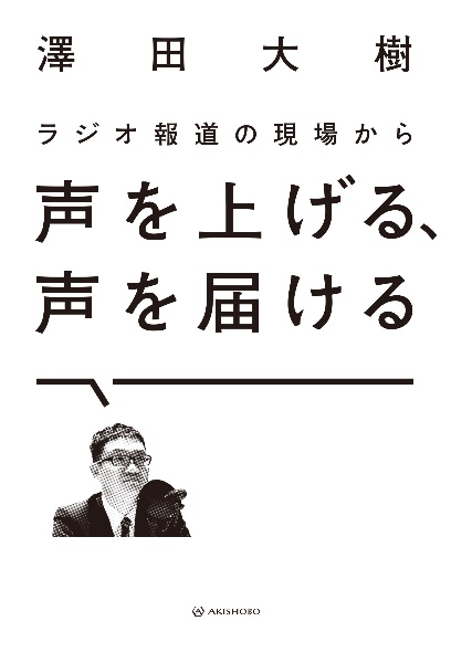 ラジオ報道の現場から声を上げる、声を届ける