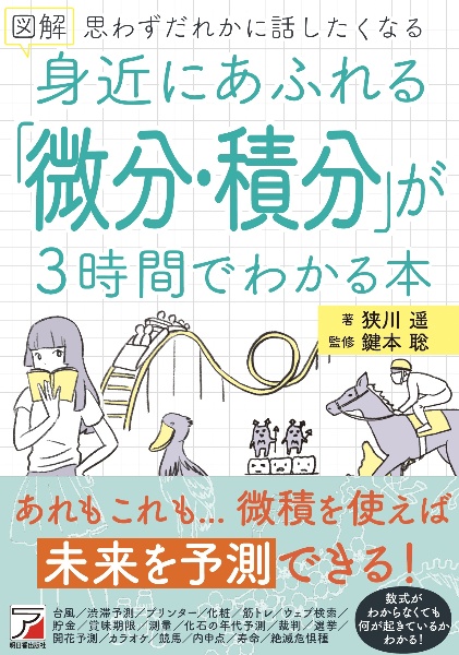 図解身近にあふれる「微分・積分」が３時間でわかる本