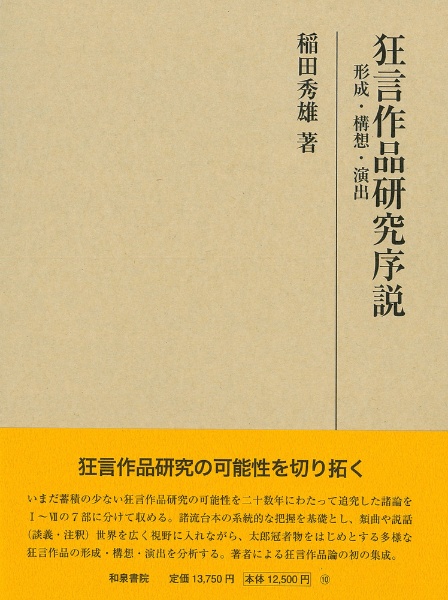 狂言作品研究序説　形成・構想・演出