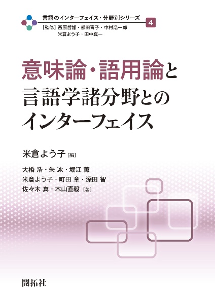 意味論・語用論と言語学諸分野とのインターフェイス