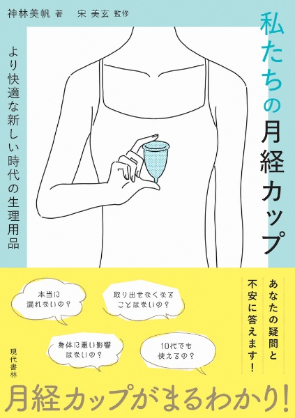 私たちの月経カップ より快適な新しい時代の生理用品