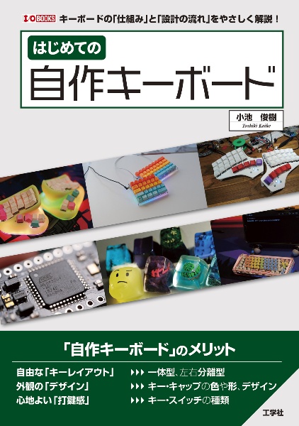 はじめての自作キーボード　キーボードの「仕組み」と「設計の流れ」をやさしく解