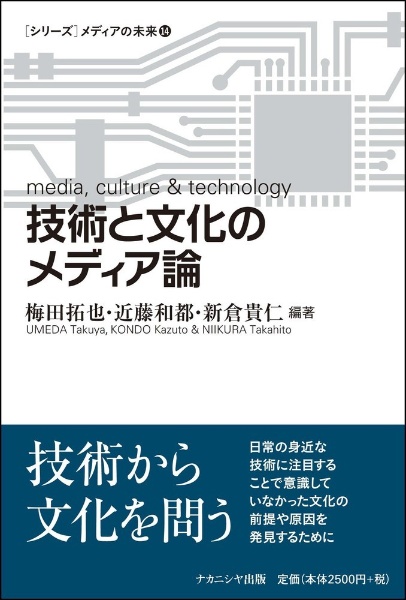 技術と文化のメディア論　［シリーズ］メディアの未来１４