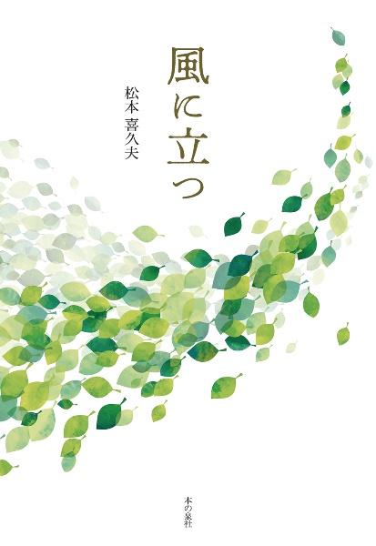 風に立つ