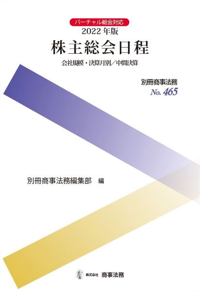 株主総会日程　２０２２　会社規模・決算月別／中間決算　別冊商事法務４６５