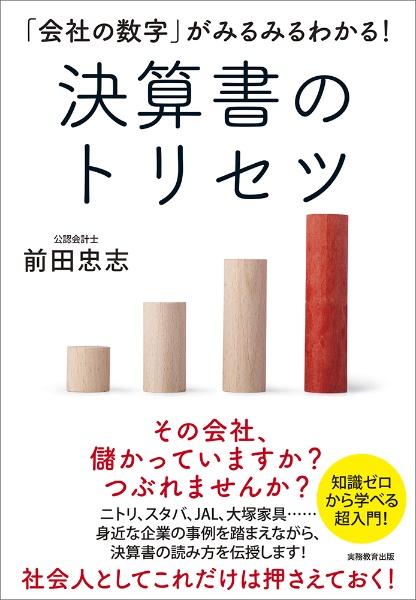 決算書のトリセツ　「会社の数字」がみるみるわかる！