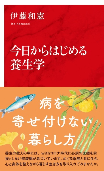 今日からはじめる養生学