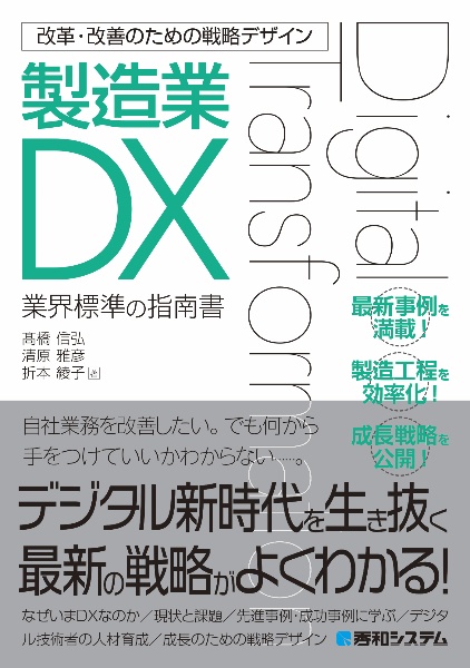高橋信弘『改革・改善のための戦略デザイン 製造業DX 業界標準の指南書』