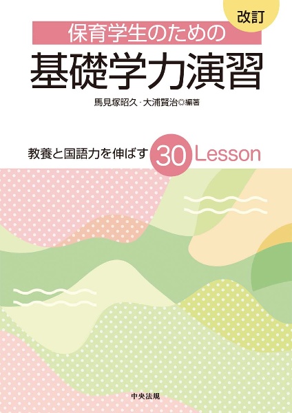 保育学生のための基礎学力演習 教養と国語力を伸ばす30Lesson 改訂