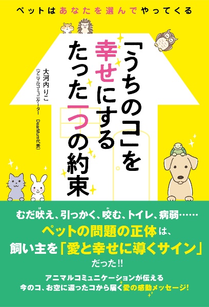 「うちのコ」を幸せにするたった一つの約束　ペットはあなたを選んでやってくる