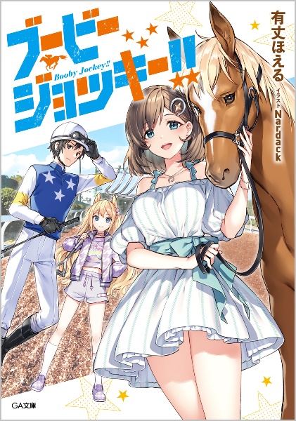 Ga文庫 の作品一覧 494件 Tsutaya ツタヤ T Site