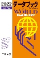 データブック　オブ・ザ・ワールド　2022　世界各国要覧と最新統計(34)