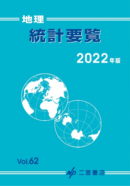 地理統計要覧　２０２２