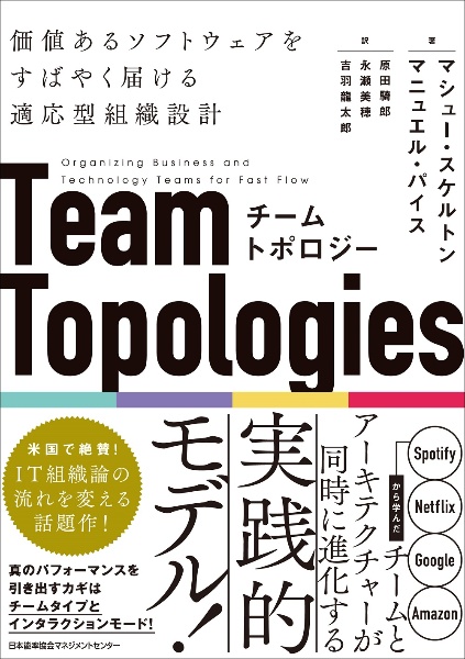 チームトポロジー　価値あるソフトウェアをすばやく届ける適応型組織設計