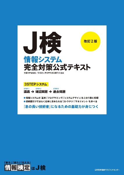 改訂２版　Ｊ検情報システム完全対策公式テキスト　情報検定