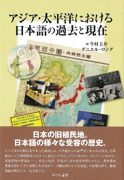 アジア・太平洋における日本語の過去と現在