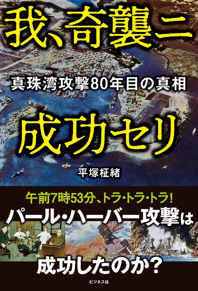 我、奇襲ニ成功セリ　真珠湾攻撃８０年目の真実