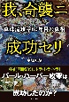 我、奇襲ニ成功セリ　真珠湾攻撃80年目の真実