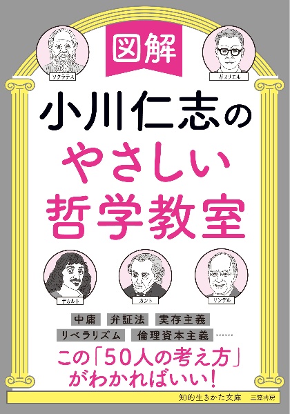 図解小川仁志のやさしい哲学教室