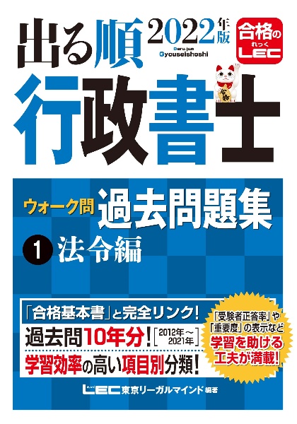 出る順行政書士ウォーク問過去問題集 法令編 2022年版（1）