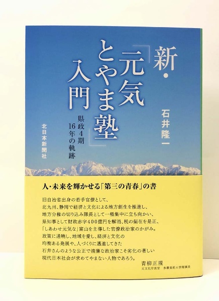 新・「元気とやま塾」入門　県政４期１６年の軌跡