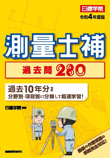 測量士補過去問２８０　令和４年度版　過去１０年分