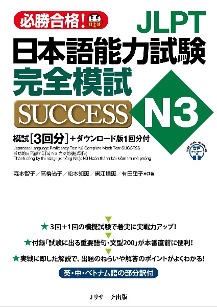 JLPT日本語能力試験N3 完全模試SUCCESS