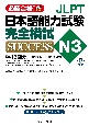 JLPT日本語能力試験N3　完全模試SUCCESS