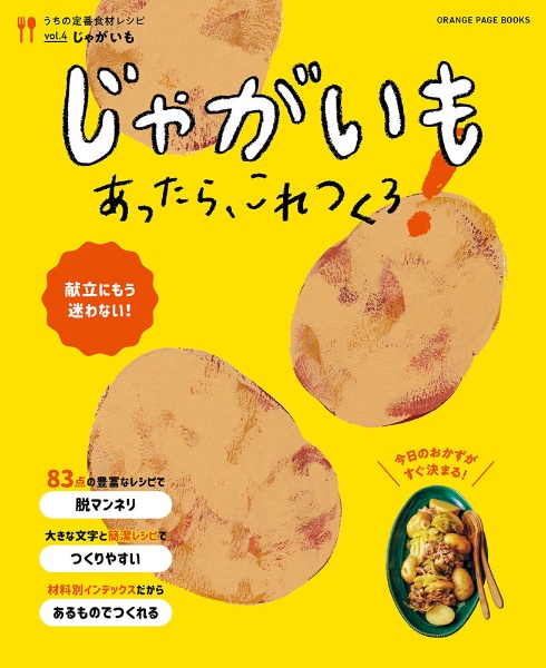 じゃがいもあったら、これつくろ！　うちの定番食材レシピ４