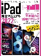 iPad完全マニュアル　2022　全機種対応／基本操作から活用技まで詳細解説