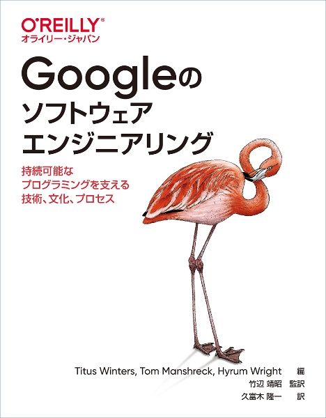 Ｇｏｏｇｌｅのソフトウェアエンジニアリング