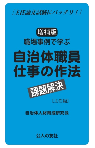 職場事例で学ぶ自治体職員仕事の作法課題解決［主任編］　主任論文試験にバッチリ！