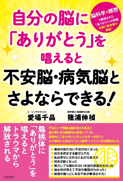 自分の脳に「ありがとう」を唱えると不安脳・病気脳とさよならできる!
