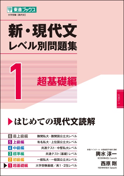 新・現代文レベル別問題集　超基礎編　大学受験レベル別問題集シリーズ