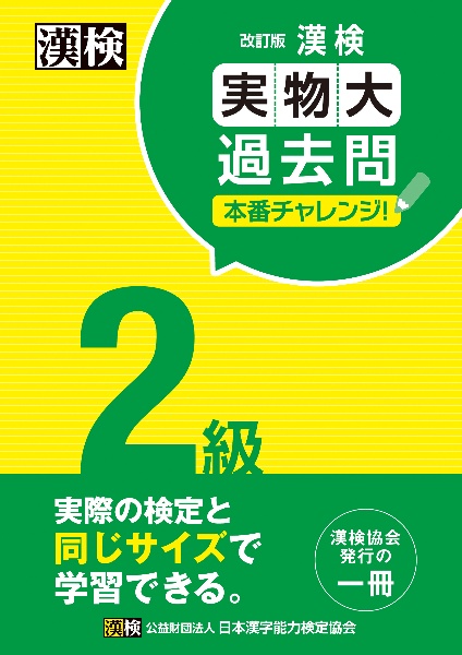 漢検２級実物大過去問本番チャレンジ！　改訂版