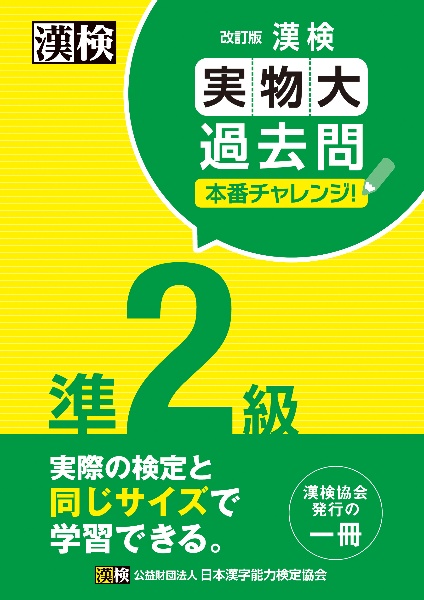 漢検準２級実物大過去問本番チャレンジ！　改訂版