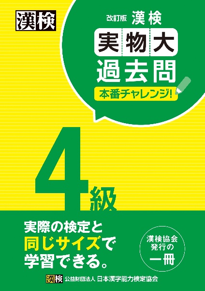 漢検４級実物大過去問本番チャレンジ！　改訂版