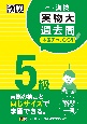 漢検5級実物大過去問本番チャレンジ！　改訂版