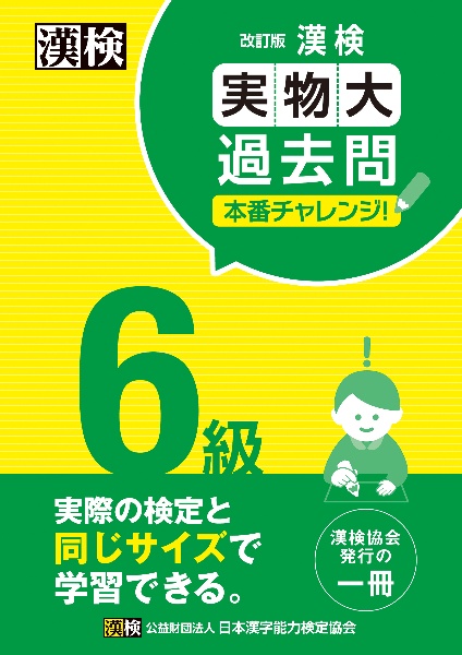 漢検6級実物大過去問本番チャレンジ 改訂版 日本漢字能力検定協会 本 漫画やdvd Cd ゲーム アニメをtポイントで通販 Tsutaya オンラインショッピング