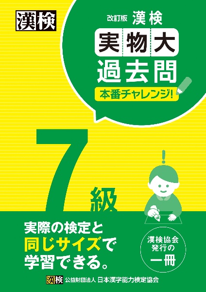 漢検７級実物大過去問本番チャレンジ！　改訂版