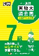 漢検7級実物大過去問本番チャレンジ！　改訂版