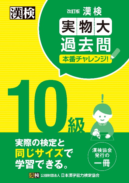 日本漢字能力検定協会『漢検 10級 実物大過去問 本番チャレンジ! 改訂版』