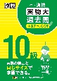 漢検10級実物大過去問本番チャレンジ！　改訂版