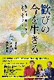 歓びの今を生きる　医学、物理学、霊学から観た　魂の来しかた行くすえ