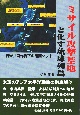 ミサイル攻撃基地と化す琉球列島　日米共同作戦下の南西シフト