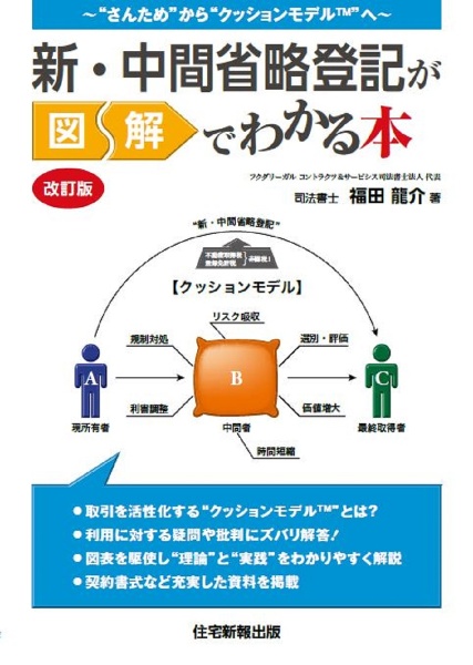 新・中間省略登記が図解でわかる本　改訂版