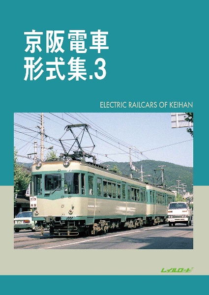 京阪電車形式集