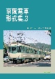 京阪電車形式集(3)