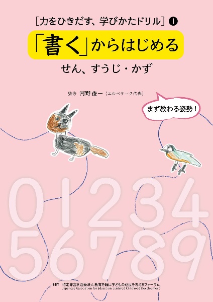 「書く」からはじめる　せん、すうじ・かず