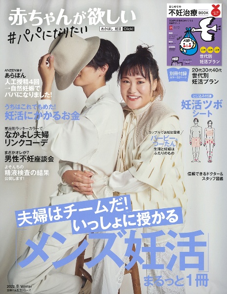 赤ちゃんが欲しい 「メンズ妊活」まるっと1冊